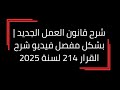 شرح قانون العمل الجديد شرح مبسط لعقود العمل بشكل مفصل فيديو شرح القرار 214 لسنة 2025