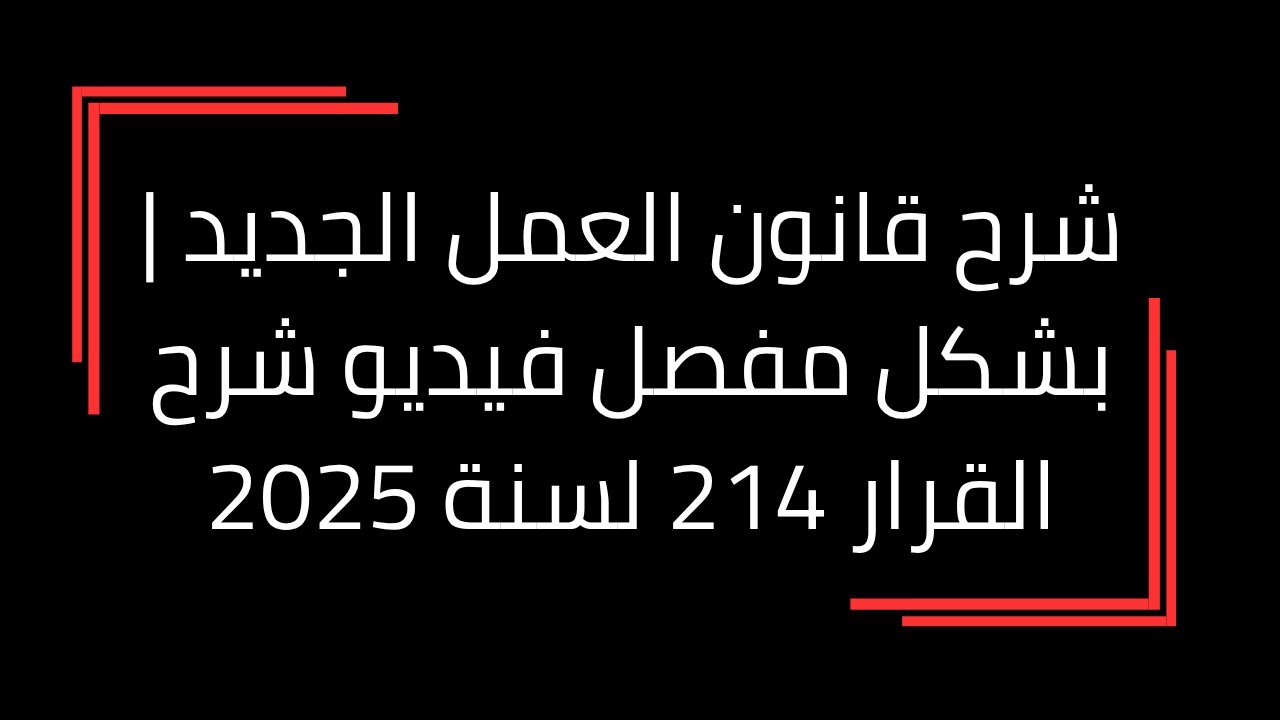 شرح قانون العمل الجديد | شرح مبسط لعقود العمل | بشكل مفصل فيديو شرح القرار 214 لسنة 2025