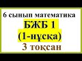 6 сынып, математика, 3-тоқсан, БЖБ1, 1-нұсқа