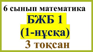 6 сынып, математика, 3-тоқсан, БЖБ1, 1-нұсқа