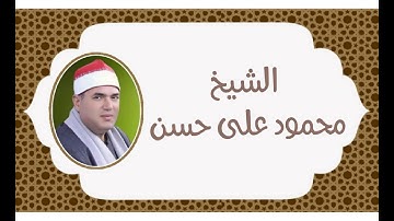الشيخ محمود على حسن - التلاوة الثانية قرآن فجر ٨ ديسمبر ٢٠٢١ وما تيسر من سورة الشورى