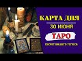 Гороскоп и Таро Карта Дня на 30 июня: Под знаком Планет – Гороскоп Дня и Магический Расклад Таро&quot;