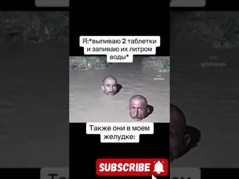 Ахаха #смех #shortsviral #смешныевидео #short #видео #viral #смехдослез #смехсводой #врек #таблетки