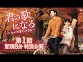 「君の歌になる~ついてきてバラム~」配信開始記念!第1話 冒頭8分 特別公開!!