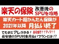 楽天の保険 最安SPUアップの持ち物プランが改悪！月払い終了後のベストな対処法を解説！まだコレがある！！【概要欄チェック】