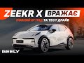 Zeekr X ВРАЖАЄ - огляд та тест-драйв на неймовірний і технологічний кросовер від Geely та Volvo