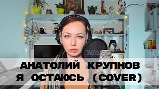 А. Крупнов - Я остаюсь (cover)