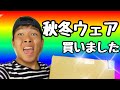 2017年モデルの秋冬ウェアを買ったらカッコよすぎる！！！【バンダイスポーツさん】