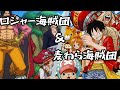 【ONE PIECE】ロジャー海賊団&麦わら海賊団「ビンクスの酒」歌詞付き