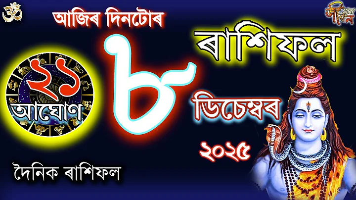 08 December 2025 Rakhifol | ৮ ডিচেম্বৰ ৰাশিফল | Todays Assamese Rashifal Astrology Horoscope 2026 |