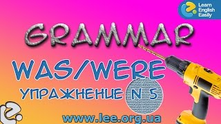 Английская грамматика  Грамматический тренажер GrammarDrills - was/were - Упражнение № 5.