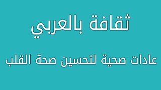 عادات صحية لتحسين صحة القلب #ثقافة_بالعربي