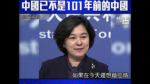 【短片】【反擊美國甩鍋把戲！】霸氣回應美國藉疫情卸責中國、外交部發言人華春瑩：中國已不是101年前的中國、14億人民會做強有力的反應、敦促美方反躬自省 - 天天要聞