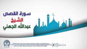 سورة القصص للشيخ عبدالله الجهني