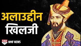 Alauddin Khilji के सुल्तान बनने से लेकर Padmavati से प्यार तक की पूरी कहानी | Biography