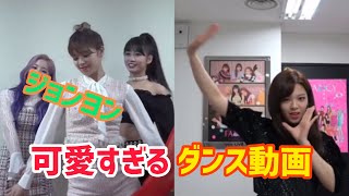 【TWICE】ジョンヨンの可愛すぎるダンス動画‼️ ジョンヨンさん最高です。