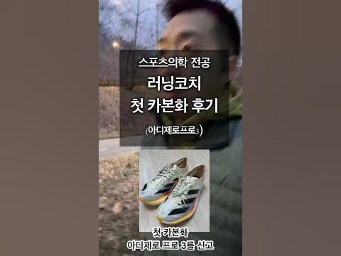 #marathon #마라톤 카본화후기 #adidas #아디제로아디오스프로3 - YouTube