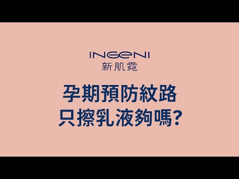 孕期只擦乳液夠嗎？乳液、妊娠霜和妊娠油的差別｜新肌霓 INGENI
