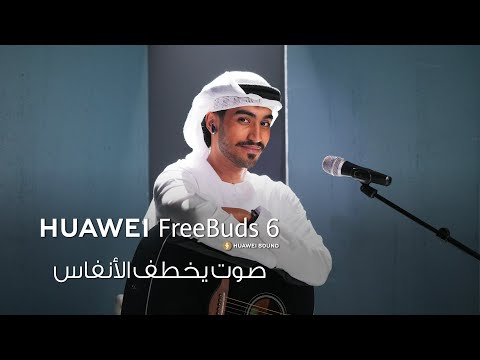 HUAWEI FreeBuds 6 | صوت يخطف الأنفاس
