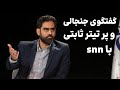 گفتگوی جنجالی و پر تیتر امیرحسین ثابتی با SNN