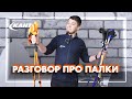 Разговор про горнолыжные палки