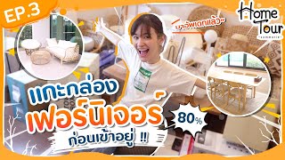 แกะกล่องเฟอร์นิเจอร์ทั้งบ้าน! แต่งบ้าน 80 % #บ้านใหม่ในฝัน EP.3