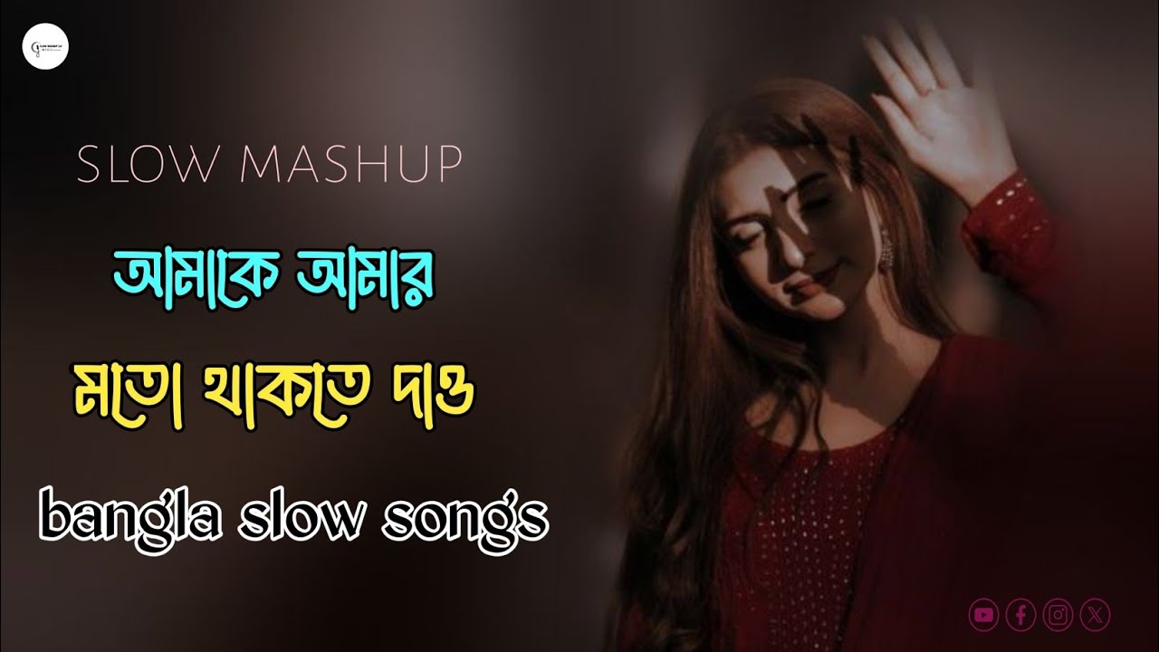 Amake amar moto thakte dew bangla slow Mashup Song sad