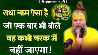 राधा नाम वेद ग्रंथ में नहीं है बोलने वाले जरा ध्यान से सुने ! Shri Hit Premanand Ji Maharaj Govind