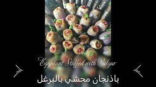 Eggplant stuffed with Bulgur طريقة جديدة لعمل المحاشي بالبرغل