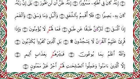 سورة الانشقاق  برواية البزي عن ابن كثير ـ  الشيخ أحمد ديبان