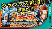 トレクル ガチャ シャンクスまとめ Youtube