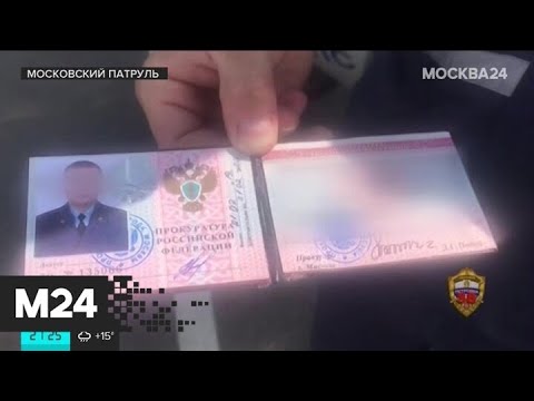 "Московский патруль": в столице задержали лже-прокурора - Москва 24