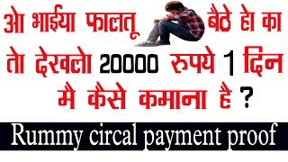 Rummycircle Payment Proof 20000 Rs à¤˜à¤° à¤¬ à¤  à¤•à¤® à¤