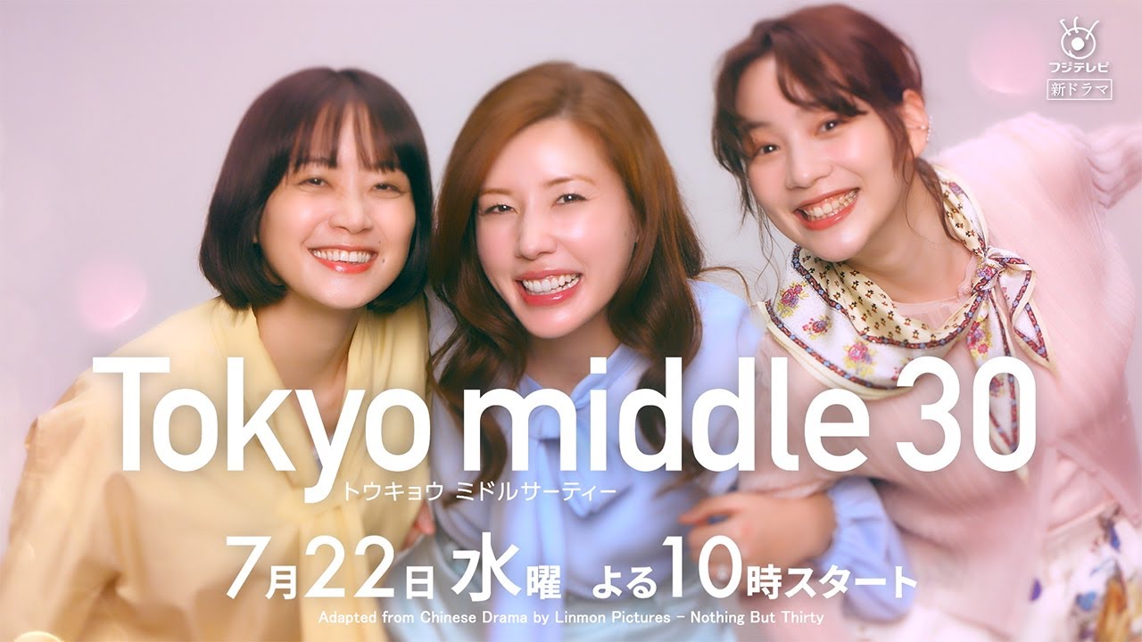 【仲里依紗主演】7月22日スタート！新水10ドラマ『Tokyo middle 30』15秒ティザー動画解禁！ のサムネイル