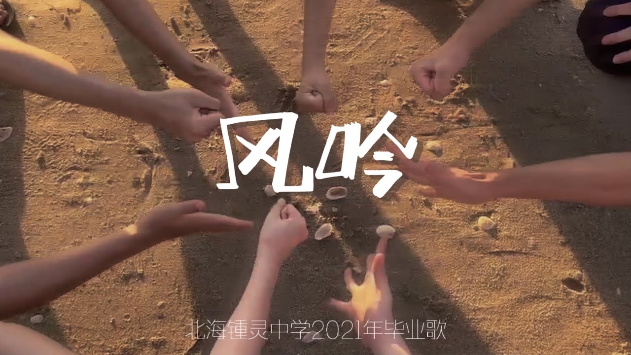 北海锺灵中学2021年毕业歌《风吟》官方完整版Official MV