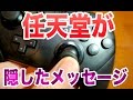 【任天堂スイッチ 検証動画】プロコントローラーに隠されたメッセージが・・・