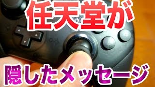 【任天堂スイッチ 検証動画】プロコントローラーに隠されたメッセージが・・・