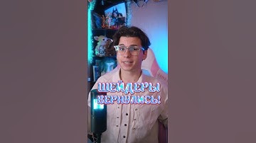 ШЕЙДЕРЫ ВЕРНУЛИ на Бэдрок! 🎉✨️