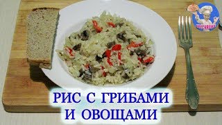 Рис с грибами и овощами! Вторые блюда! ВКУСНЯШКА