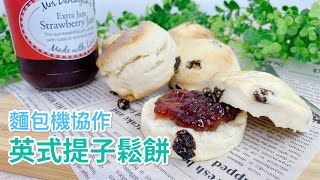 麵包機協作【  英式提子鬆餅】| 麵包機食譜| Raisin Scone | 提 ... 