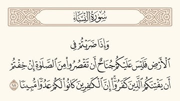 سورة النساء الاية رقم  101  مكررة ثلاث مراة للحفظ