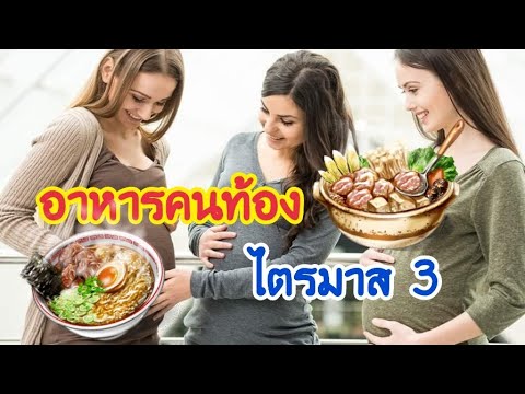 อาหารคนท้องไตรมาสที่ 3 | ท้องไตรมาสสุดท้ายกินอะไรบำรุงครรภ์