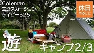 283-2【キャンプ】コールマン(Coleman) テント エクスカーションティピー325と湖近くのキャンプ場で過ごす、ファミキャンプ2/3