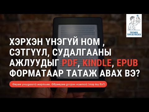 Видео: Kindle Fire дээр ePubs унших 4 арга