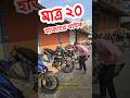 মাত্র ২০ হাজার টাকায় বাইক হাজার হাজার 🔥