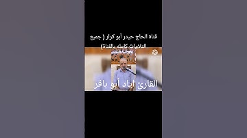 القارئ اياد أبو باقر ( تلاوة خاشعة مباركة)