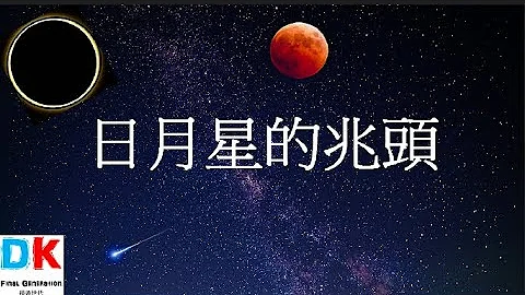 日月星的兆頭(啟示錄12章-婦人與男孩子真實身分曝光 \ Final generation 最後世代 \ DK - 天天要聞