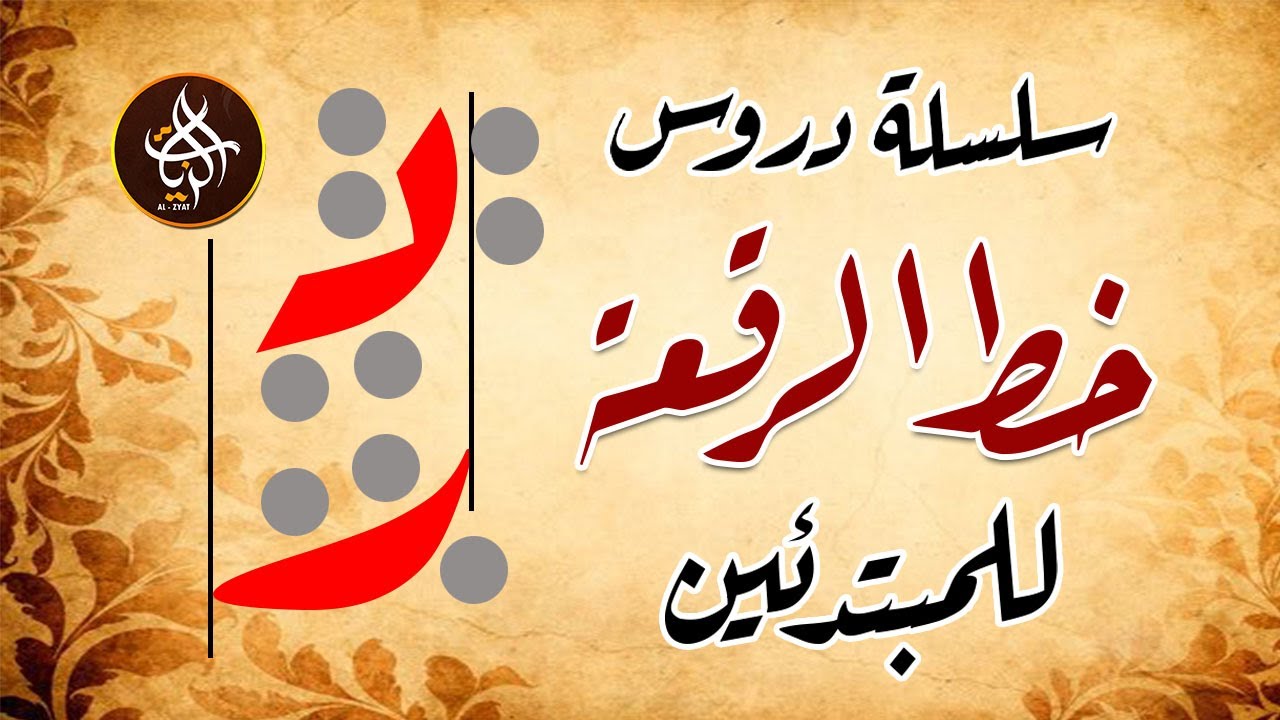 سلسلة دروس خط الرقعة للمبتدئين حرفي الدال والراء