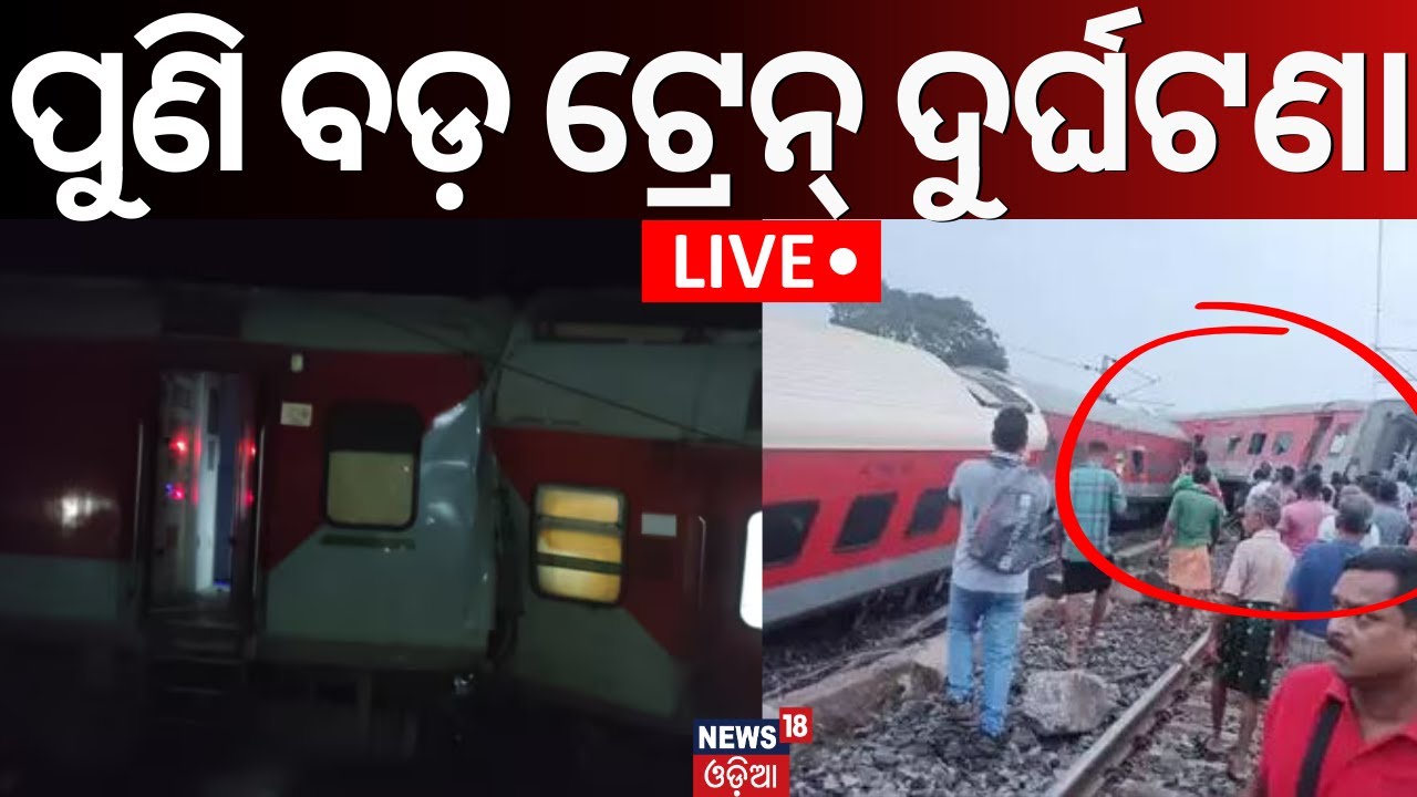 Train Accident News Live: ପୁଣି ବଡ଼ ଟ୍ରେନ୍‌ ଦୁର୍ଘଟଣା | Howrah Mumbai Mail Derailed In Jharkhand