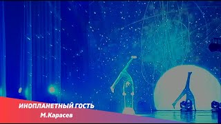 16 М Карасев/ Инопланетный гость/ДКМ Концерт/Творческая Находка/4 ноября